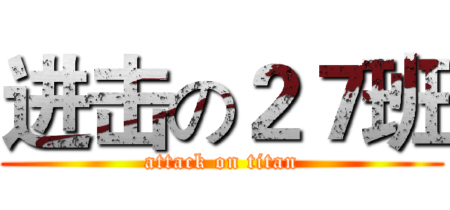 进击の２７班 (attack on titan)