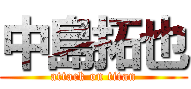 中島拓也 (attack on titan)