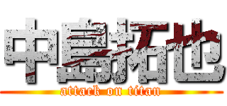 中島拓也 (attack on titan)