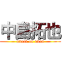 中島拓也 (attack on titan)