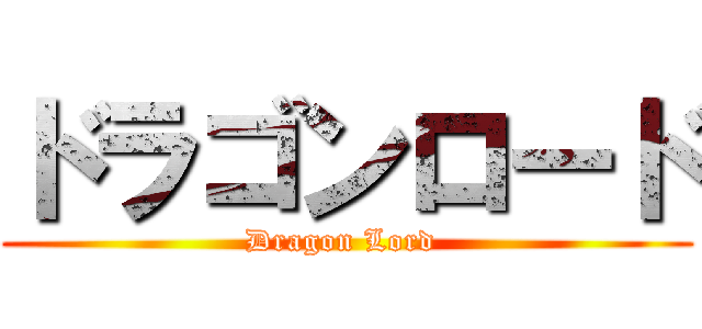 ドラゴンロード (Dragon Lord )