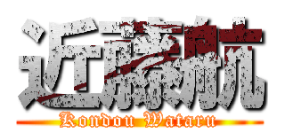 近藤航 (Kondou Wataru)