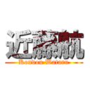 近藤航 (Kondou Wataru)