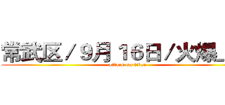 常武区／９月１６日／火爆上线 (attack on titan)