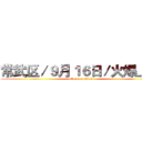 常武区／９月１６日／火爆上线 (attack on titan)