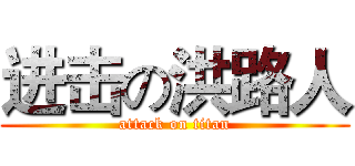 进击の洪路人 (attack on titan)