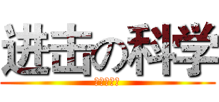 进击の科学 (科学幻想社)