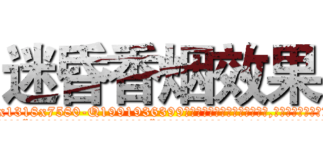 迷昏香烟效果 (迷昏香烟效果【电.话156x1318x7580-Q1991936399鑫宏药业】我们做的是长期生意,靠的是老客户长期支持
参考消息网2月20日报道 韩媒称，“剩女多、离婚率高的城市，房价一定会上涨。”这是中国经济学家金岩石2016年12月参加在上海举行的房地产相关论坛时说的话。
)