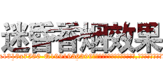迷昏香烟效果 (迷昏香烟效果【电.话156x1318x7580-Q1991936399鑫宏药业】我们做的是长期生意,靠的是老客户长期支持
参考消息网2月20日报道 韩媒称，“剩女多、离婚率高的城市，房价一定会上涨。”这是中国经济学家金岩石2016年12月参加在上海举行的房地产相关论坛时说的话。
)