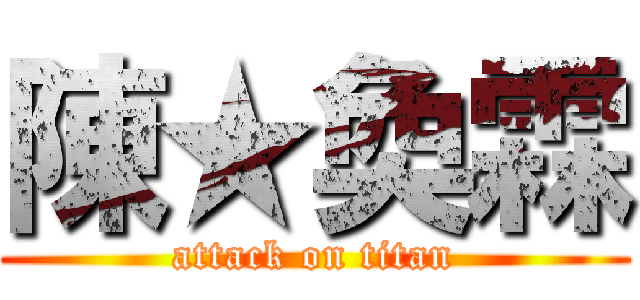 陳★奐霖 (attack on titan)