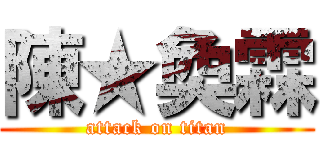 陳★奐霖 (attack on titan)