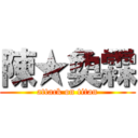 陳★奐霖 (attack on titan)