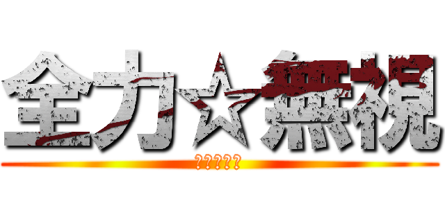 全力☆無視 (ショボーン)