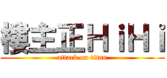 樓主正ＨｉＨｉ (attack on titan)