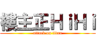 樓主正ＨｉＨｉ (attack on titan)