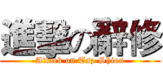 進擊の辭修 (Attack on Tsz-Shiou)