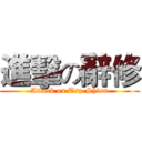 進擊の辭修 (Attack on Tsz-Shiou)