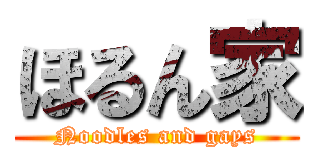 ほるん家 (Noodles and gays)