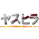 ヤスヒラ (attack on titan)