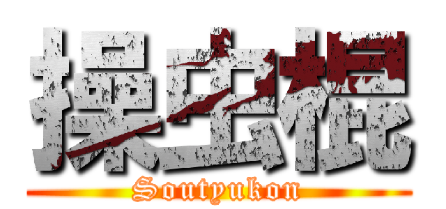 操虫棍 (Soutyukon)