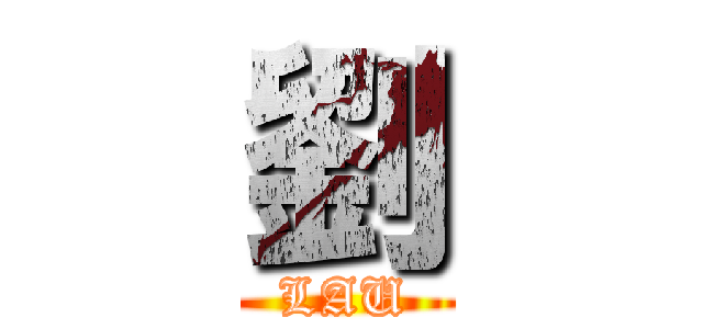 劉 (LAU)