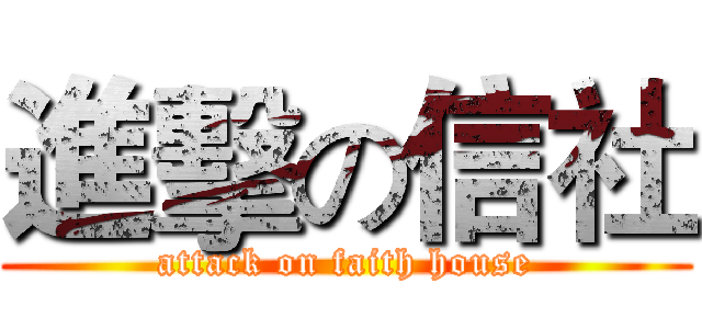 進擊の信社 (attack on faith house)