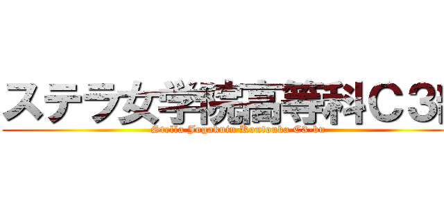 ステラ女学院高等科Ｃ３部 (Stella Jogakuin Koutouka C3-bu)
