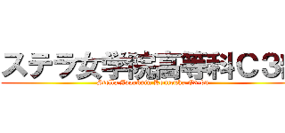 ステラ女学院高等科Ｃ３部 (Stella Jogakuin Koutouka C3-bu)