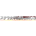 ステラ女学院高等科Ｃ３部 (Stella Jogakuin Koutouka C3-bu)