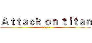 Ａｔｔａｃｋ ｏｎ ｔｉｔａｎ (進擊の巨人期末報告)