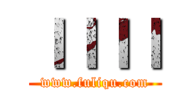 ｌｌｌｌ (www.fuliqu.com)