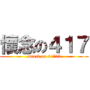 懷念の４１７ (attack on 41705)
