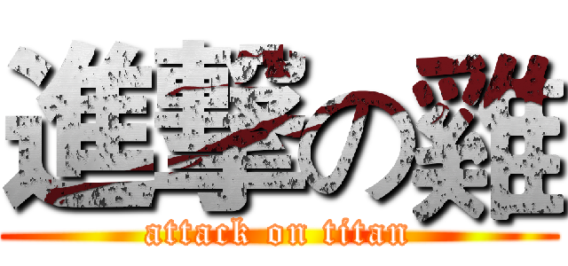 進撃の雞 (attack on titan)