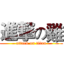進撃の雞 (attack on titan)