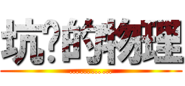 坑爹的物理 (…………)