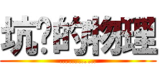 坑爹的物理 (…………)