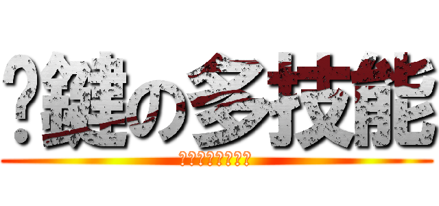 卡鍵の多技能 (你今天卡鍵了嗎?)