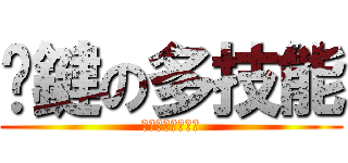 卡鍵の多技能 (你今天卡鍵了嗎?)