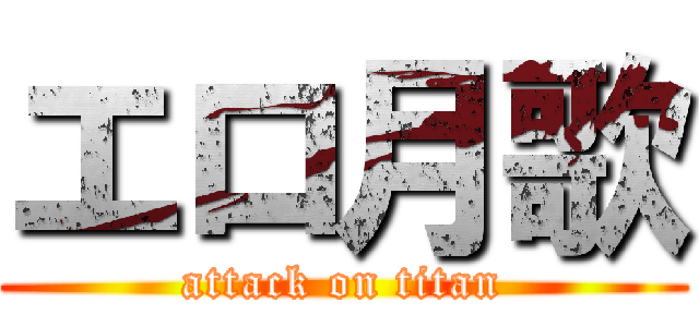 エロ月歌 (attack on titan)