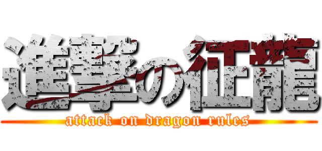 進撃の征龍 (attack on dragon rules)