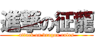 進撃の征龍 (attack on dragon rules)