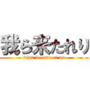 我ら来たれり (what become of us)