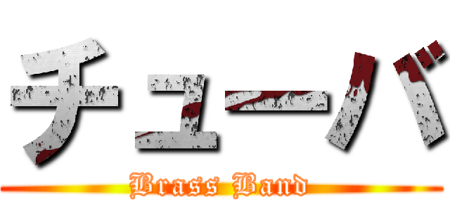チューバ (Brass Band)
