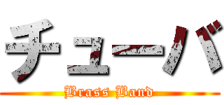 チューバ (Brass Band)