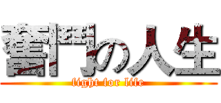 奮鬥の人生 (fight for life)