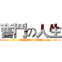 奮鬥の人生 (fight for life)