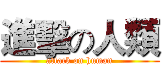 進擊の人類 (attack on human)