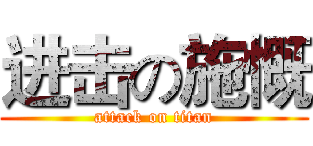 进击の施慨 (attack on titan)