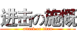 进击の施慨 (attack on titan)