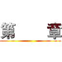 第        章 ()
